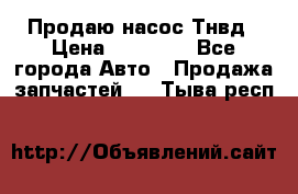 Продаю насос Тнвд › Цена ­ 25 000 - Все города Авто » Продажа запчастей   . Тыва респ.